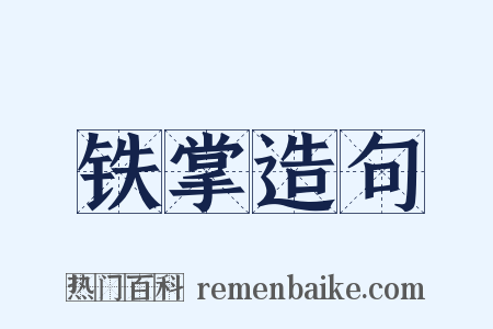 铁掌造句是什么意思的图片